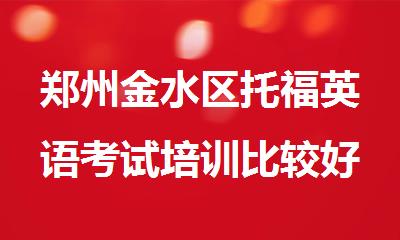 郑州金水区托福英语考试培训比较好的机构实力推荐