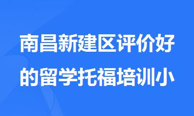 南昌新建区评价好的留学托福培训小班集训机构