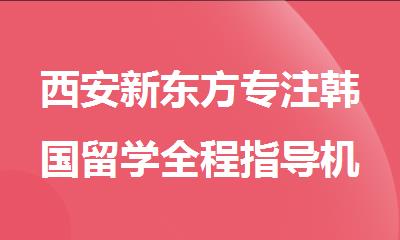 西安新东方专注韩国留学全程指导机构
