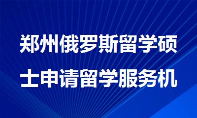 郑州俄罗斯留学硕士申请留学服务机构排名公布