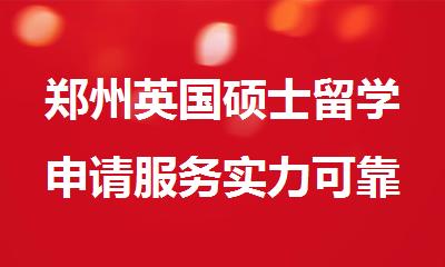 郑州英国硕士留学申请服务实力可靠排名不错的机构