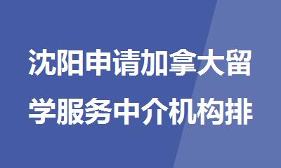 沈阳申请加拿大留学服务中介机构排名实力强的名单汇总公布