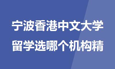 宁波香港中文大学留学选哪个机构精选人气排行榜名单出炉