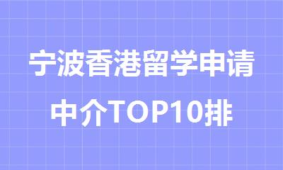 宁波香港留学申请中介TOP10排名名单归纳整理公布