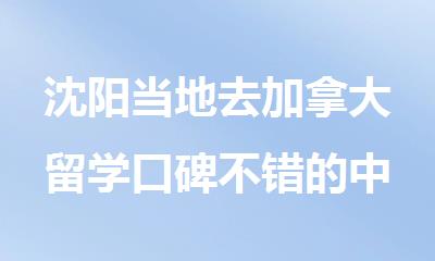 沈阳当地去加拿大留学口碑不错的中介机构名单重磅推荐