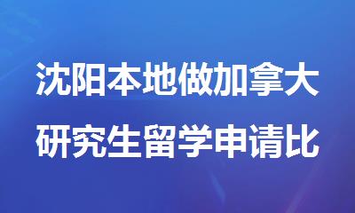 沈阳本地做加拿大研究生留学申请比较有名的机构推荐名单出炉