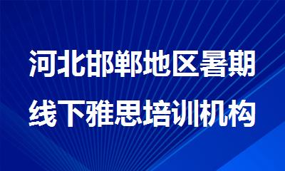 河北邯郸地区暑期线下雅思培训机构哪个好