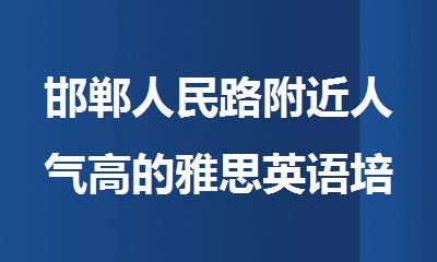 邯郸人民路附近人气高的雅思英语培训中心