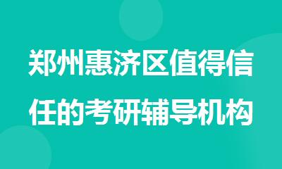 郑州惠济区值得信任的考研辅导机构排行榜名单出炉