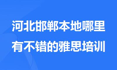 河北邯郸本地哪里有不错的雅思培训学校