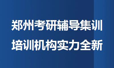 郑州考研辅导集训培训机构实力全新排名出炉