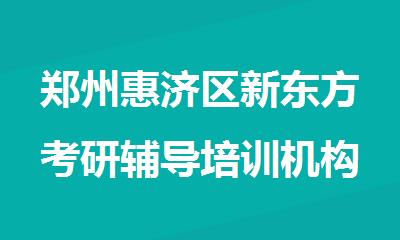 郑州惠济区新东方考研辅导培训机构火爆招生