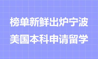 榜单新鲜出炉宁波美国本科申请留学中介十大排名