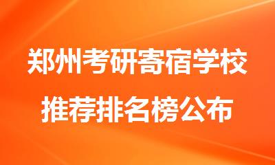 郑州考研寄宿学校推荐排名榜公布