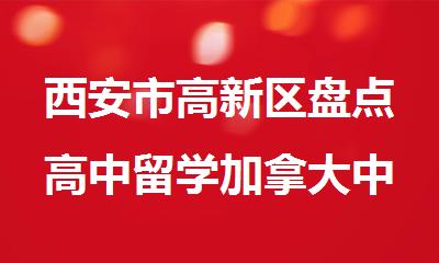 西安市高新区盘点高中留学加拿大中介排名精选名单出炉