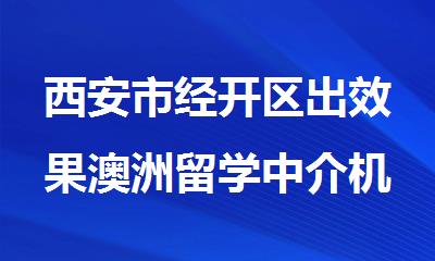 西安市经开区出效果澳洲留学中介机构top