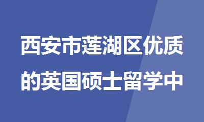 西安市莲湖区优质的英国硕士留学中介机构榜首揭秘更新
