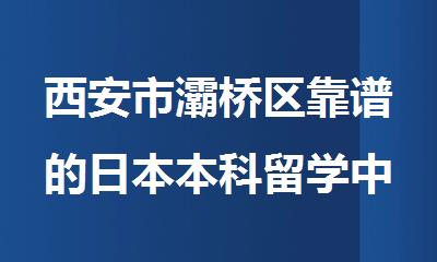 西安市灞桥区靠谱的日本本科留学中介哪家好排名