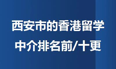 西安市的香港留学中介排名前/十更新一览