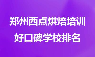 郑州西点烘焙培训好口碑学校排名