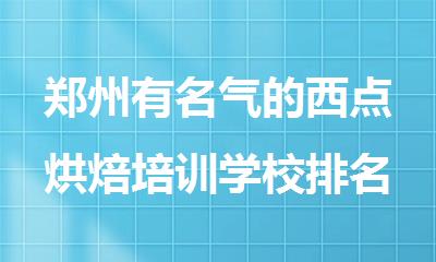 郑州有名气的西点烘焙培训学校排名