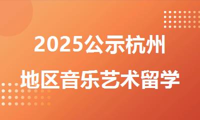 2025公示杭州地区音乐艺术留学中介机构排名