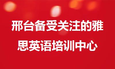 邢台备受关注的雅思英语培训中心