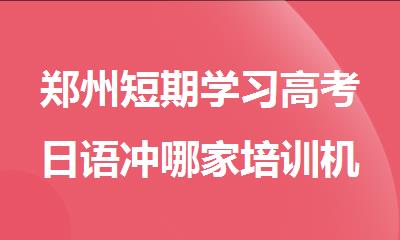 郑州短期学习高考日语冲哪家培训机构比较好