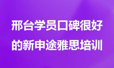 邢台学员口碑很好的新申途雅思培训班