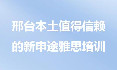 邢台本土值得信赖的新申途雅思培训机构