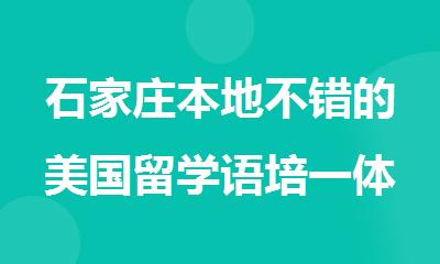 石家庄本地不错的美国留学语培一体化服务机构