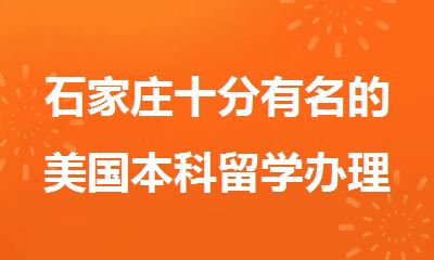 石家庄十分有名的美国本科留学办理机构