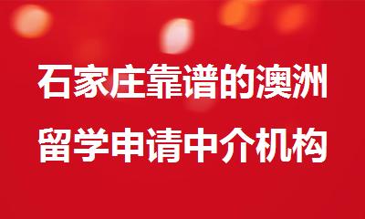 石家庄靠谱的澳洲留学申请中介机构哪家好