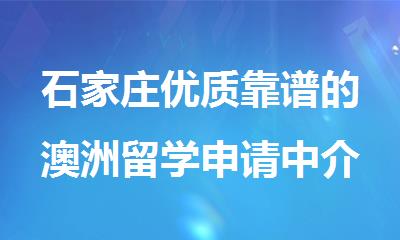 石家庄优质靠谱的澳洲留学申请中介机构