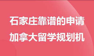 石家庄靠谱的申请加拿大留学规划机构