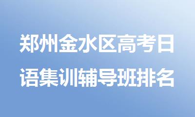 郑州金水区高考日语集训辅导班排名
