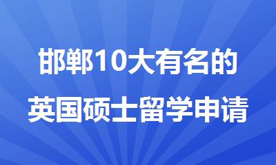 邯郸10大有名的英国硕士留学申请机构