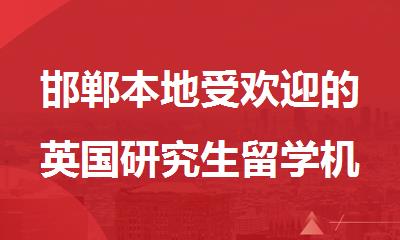邯郸本地受欢迎的英国研究生留学机构