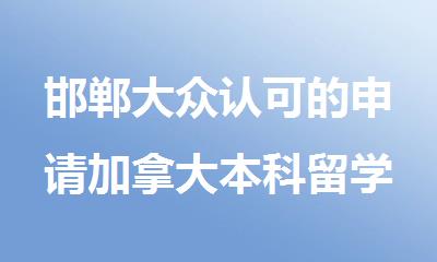 邯郸大众认可的申请加拿大本科留学机构