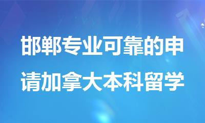邯郸专业可靠的申请加拿大本科留学机构