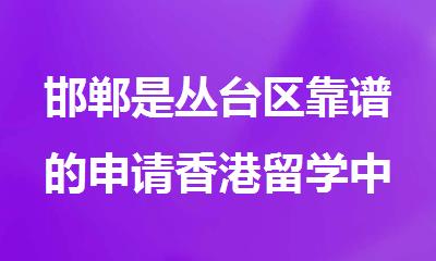 邯郸是丛台区靠谱的申请香港留学中介机构