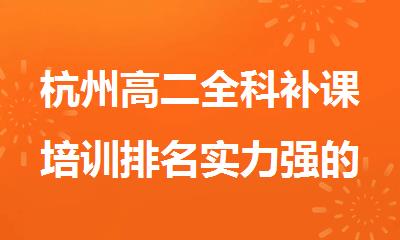 杭州高二全科补课培训排名实力强的机构精选名单汇总