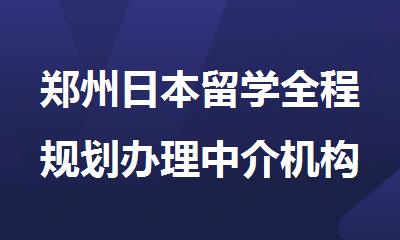 郑州日本留学全程规划办理中介机构精选推荐