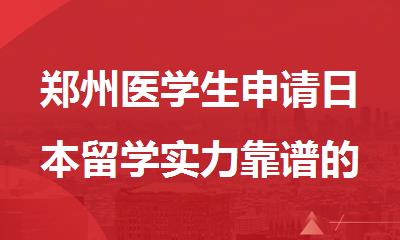 郑州医学生申请日本留学实力靠谱的中介机构精选推荐