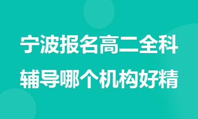 宁波报名高二全科辅导哪个机构好精选人气排行榜名单出炉