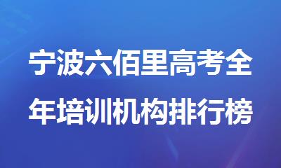 宁波六佰里高考全年培训机构排行榜名单精选出炉