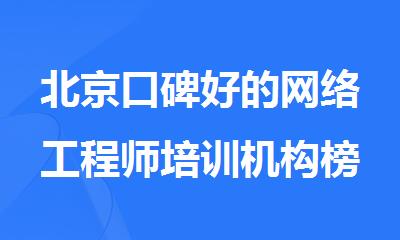 北京口碑好的网络工程师培训机构榜单