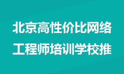 北京高性价比网络工程师培训学校推荐公布