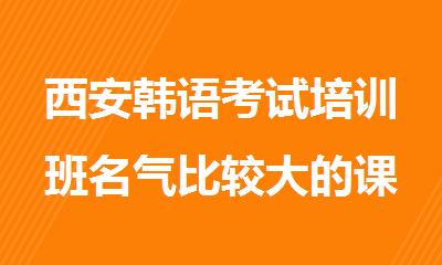 西安韩语考试培训班名气比较大的课程推荐