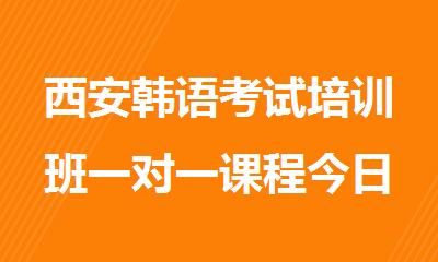 西安韩语考试培训班一对一课程今日公布
